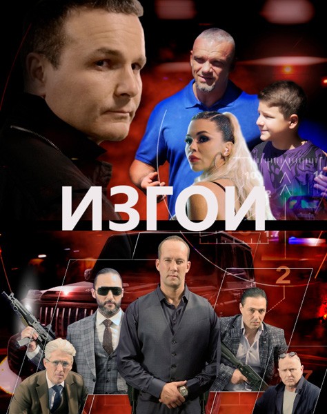 Изгои (2022/WEB-DL/WEB-DLRip)