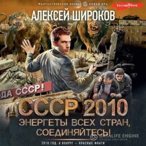 Широков Алексей - СССР 2010. Энергеты всех стран соединяйтесь! (Аудиокнига)