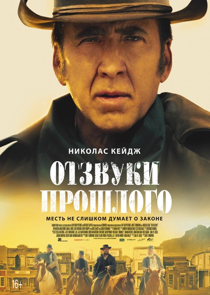 Отзвуки прошлого / The Old Way (2023/WEB-DL/WEB-DLRip)