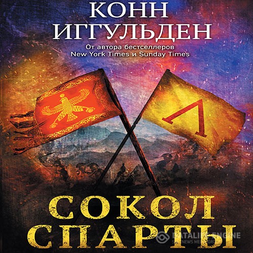 Иггульден Конн - Сокол Спарты (Аудиокнига)