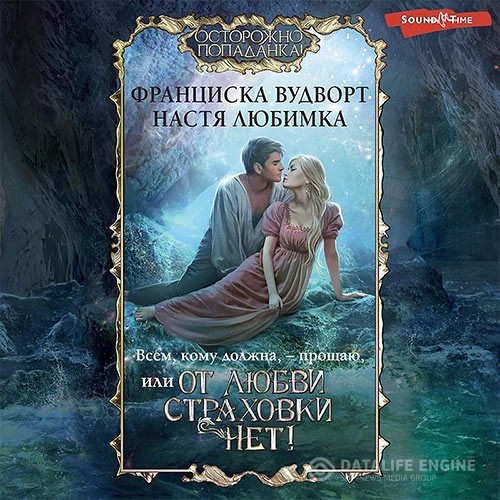 Любимка Настя, Вудворт Франциска - Всем, кому должна, – прощаю, или От любви страховки нет! (Аудиокнига)