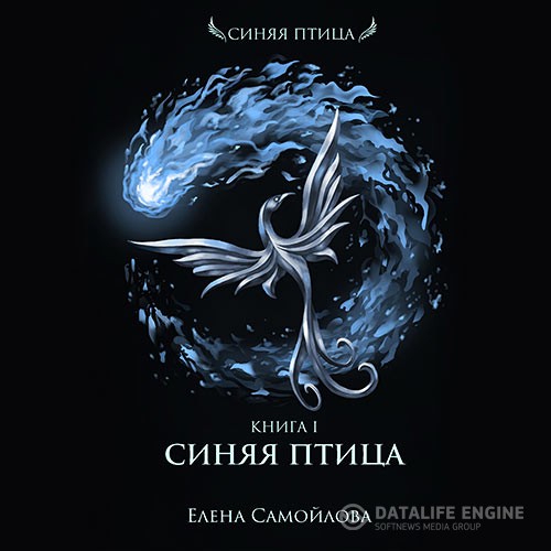 Самойлова Елена - Синяя Птица (Аудиокнига) читает Лючия Светлая