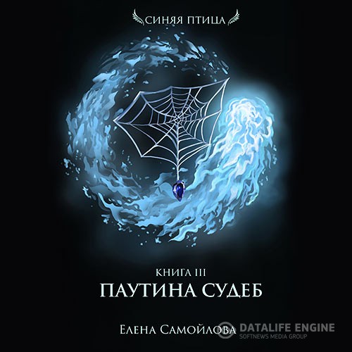 Самойлова Елена - Паутина Судеб (Аудиокнига) читает Лючия Светлая