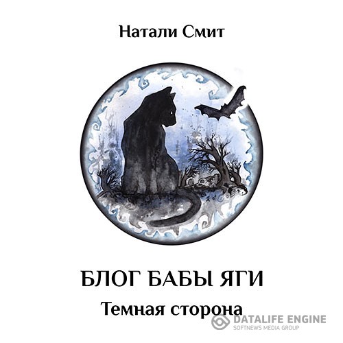 Смит Натали - Блог Бабы Яги. Тёмная сторона (Аудиокнига)