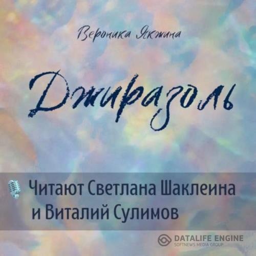 Якжина Вероника - Джиразоль (Аудиокнига)