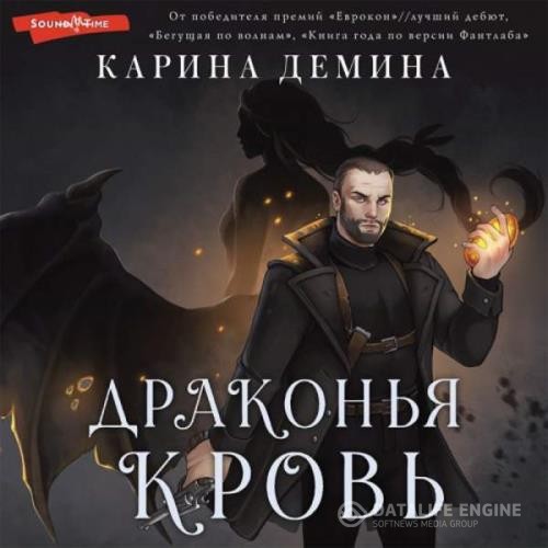 Демина Карина - Драконья кровь (Аудиокнига)