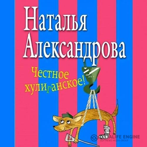 Александрова Наталья - Честное хулиганское (Аудиокнига)