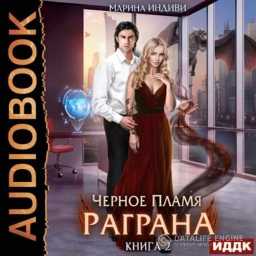 Индиви Марина - Черное пламя Раграна. Книга 2 (Аудиокнига)