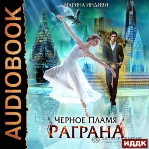 Индиви Марина - Черное пламя Раграна. Книга 1 (Аудиокнига)