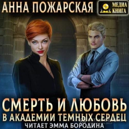 Пожарская Анна - Смерть и любовь в академии темных сердец (Аудиокнига)
