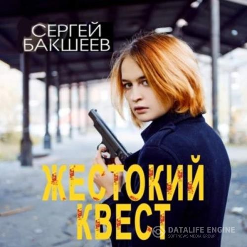 Бакшеев Сергей - Жестокий квест (Аудиокнига)