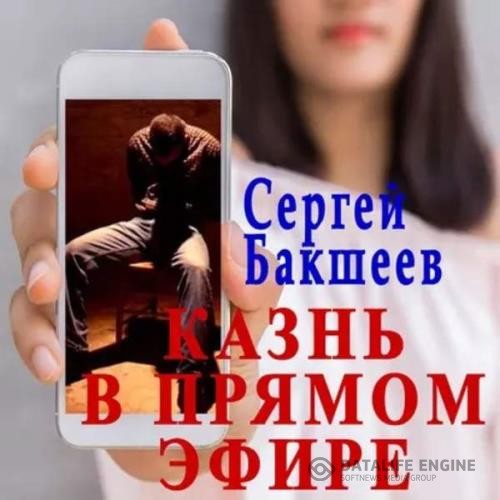 Бакшеев Сергей - Казнь в прямом эфире (Аудиокнига)