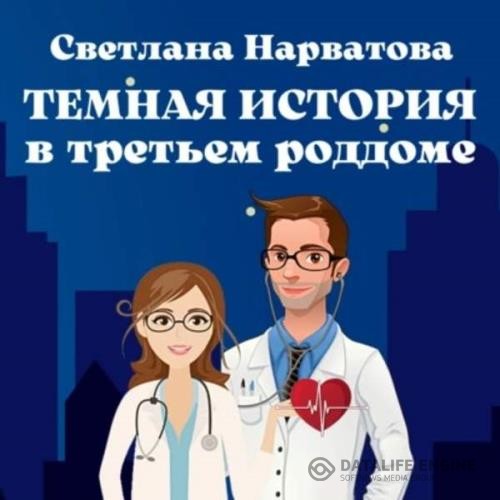 Нарватова Светлана - Темная история в третьем роддоме (Аудиокнига)