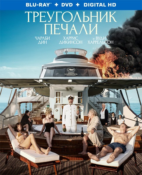 Треугольник печали / Triangle of Sadness (2022/BDRip/HDRip)