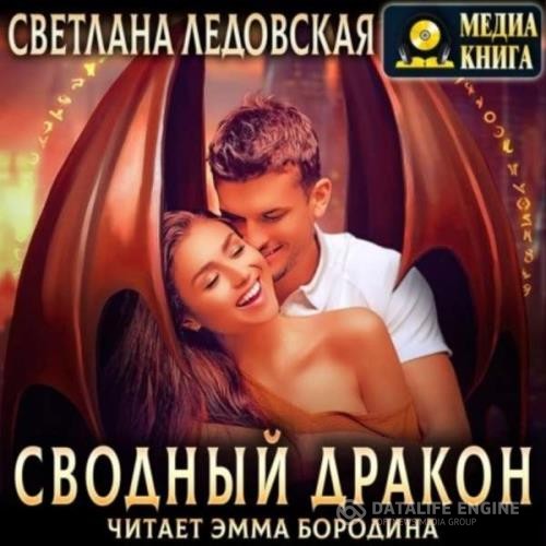 Ледовская Светлана - Сводный дракон (Аудиокнига)