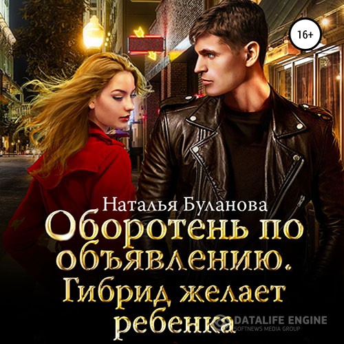Буланова Наталья - Оборотень по объявлению. Гибрид желает ребенка (Аудиокнига)