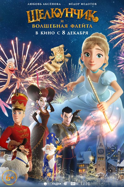 Щелкунчик и волшебная флейта (2022/WEB-DL/WEB-DLRip)