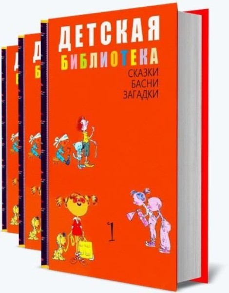 Серия «Детская библиотека» (100 томов)