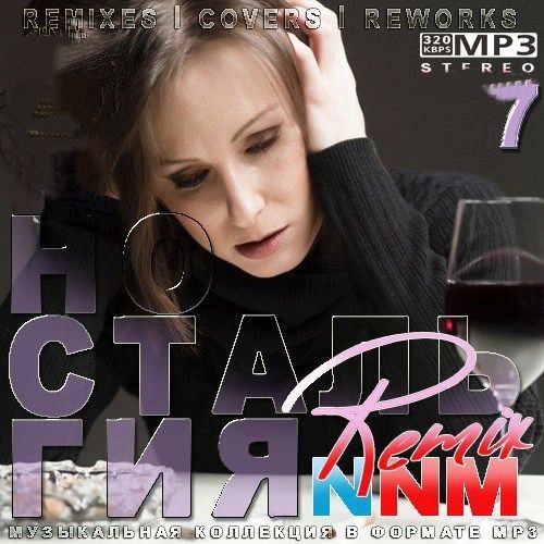 Ностальгия 7 NNM-Remix (2023)