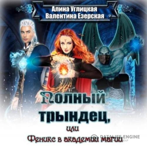 Углицкая Алина, Езерская Валентина и магии - Полный трындец-2, или Феникс в академии магии (Аудиокнига)
