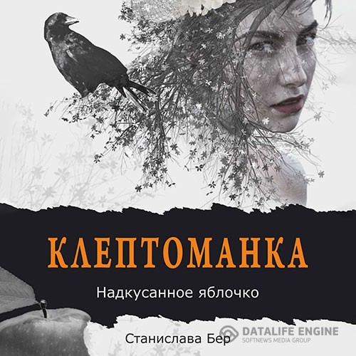 Бер Станислава - Клептоманка. Надкусанное яблочко (Аудиокнига)