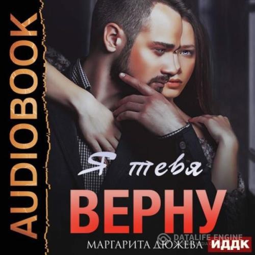 Дюжева Маргарита - Я тебя верну (Аудиокнига) декламатор Фролова Наталья