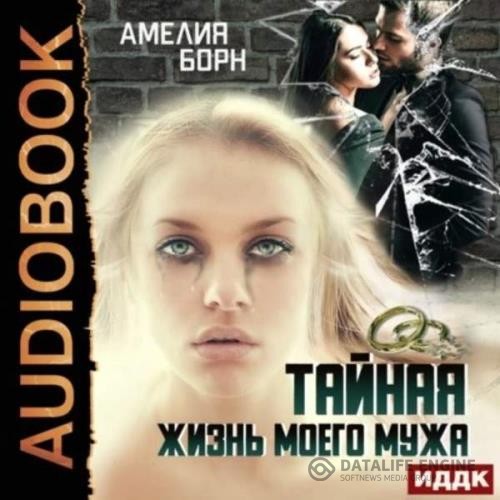 Борн Амелия - Тайная жизнь моего мужа (Аудиокнига)