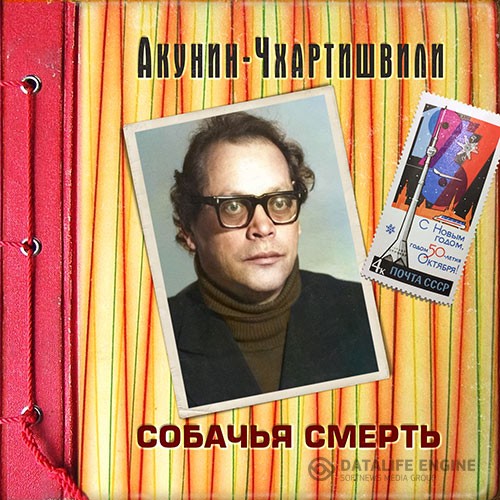 Акунин Борис - Семейный альбом. Собачья смерть (Аудиокнига)