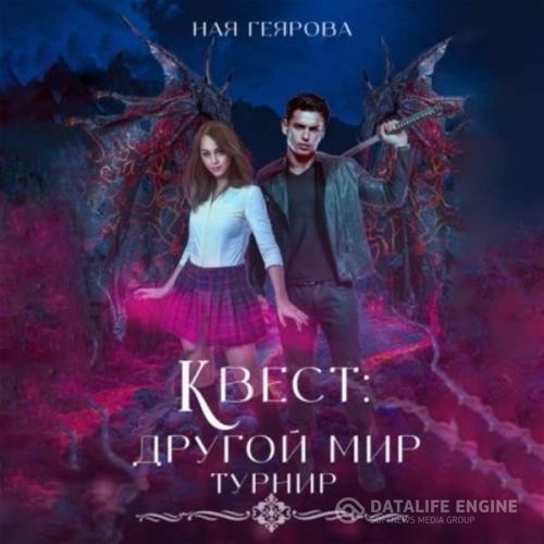 Геярова Ная - Квест «Другой мир». Турнир (Аудиокнига)