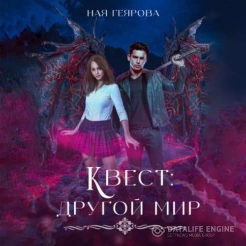 Геярова Ная - Квест «Другой мир» (Аудиокнига)