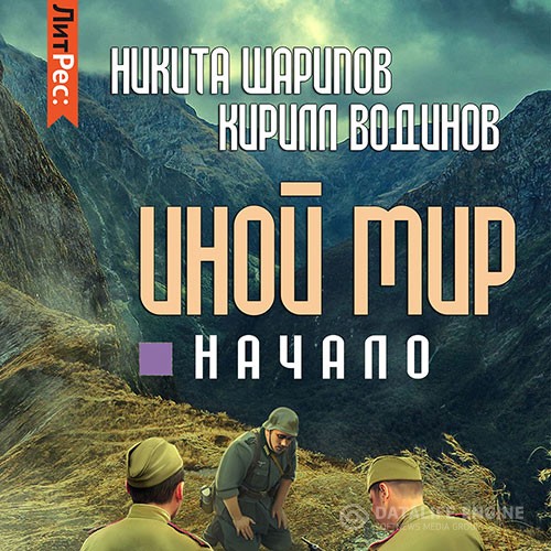 Шарипов Никита, Водинов Кирилл - Иной мир. Начало (Аудиокнига)