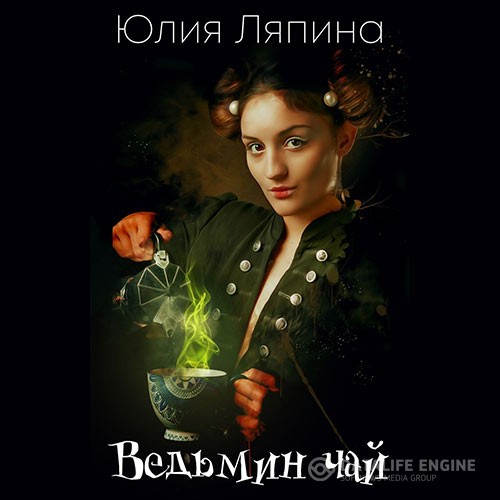 Ляпина Юлия - Ведьмин чай (Аудиокнига)