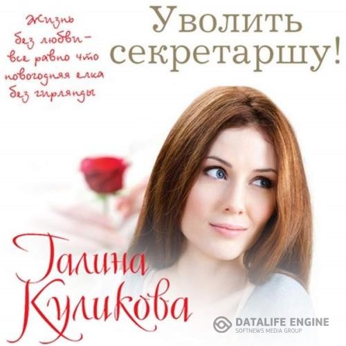 Куликова Галина - Уволить секретаршу (Аудиокнига)