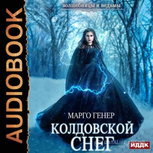 Генер Марго - Колдовской снег (Аудиокнига)