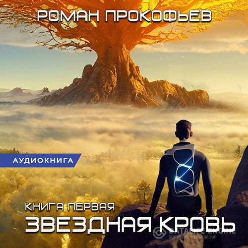 Прокофьев Роман - Звёздная Кровь (Аудиокнига)