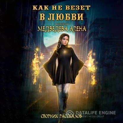 Медведева Алёна - Как не везет в любви. Сборник рассказов (Аудиокнига)