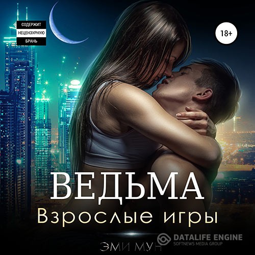 Мун Эми - Ведьма. Взрослые игры (Аудиокнига)