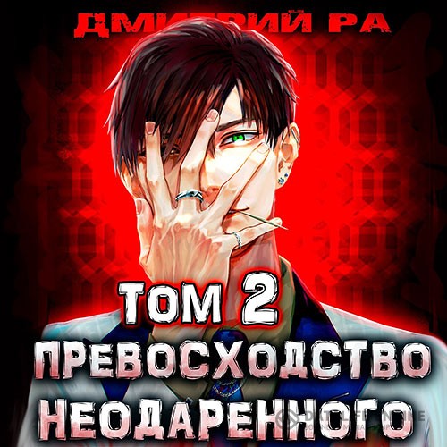 Ра Дмитрий - Превосходство Неодаренного. Том 2 (Аудиокнига)