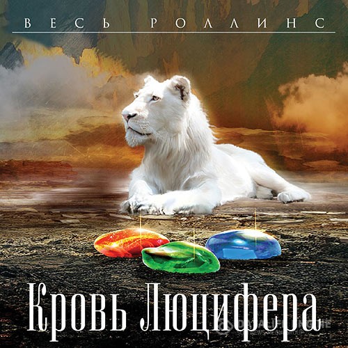 Джеймс Роллинс, Ребекка Кантрелл - Кровь Люцифера (Аудиокнига)