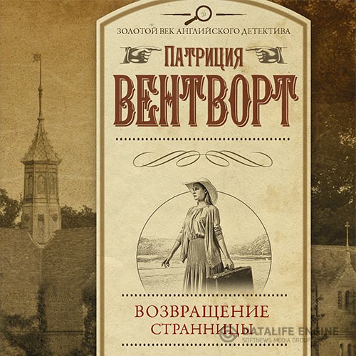 Вентворт Патриция - Мод Силвер. Возвращение странницы (Аудиокнига)