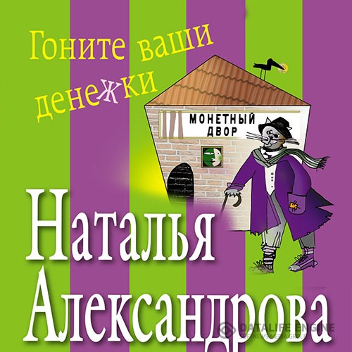 Александрова Наталья - Гоните ваши денежки (Аудиокнига)