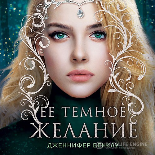 Бенкау Дженнифер - Её тёмное желание (Аудиокнига)