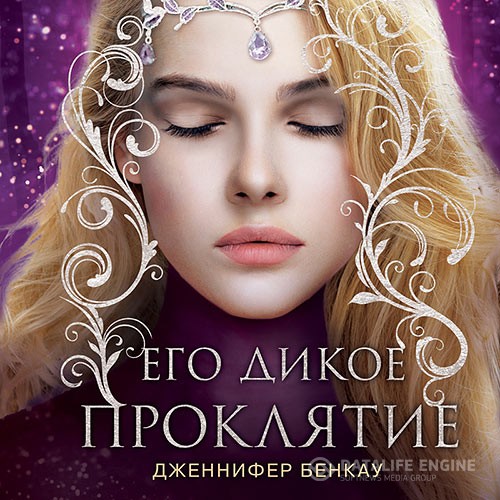 Бенкау Дженнифер - Его дикое проклятие (Аудиокнига)