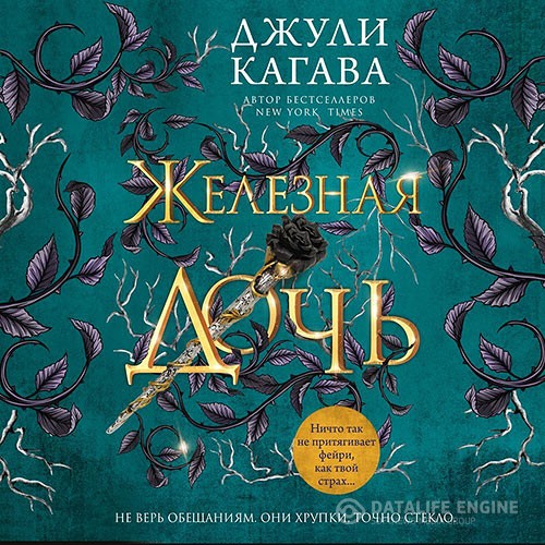 Кагава Джули - Железная дочь (Аудиокнига)