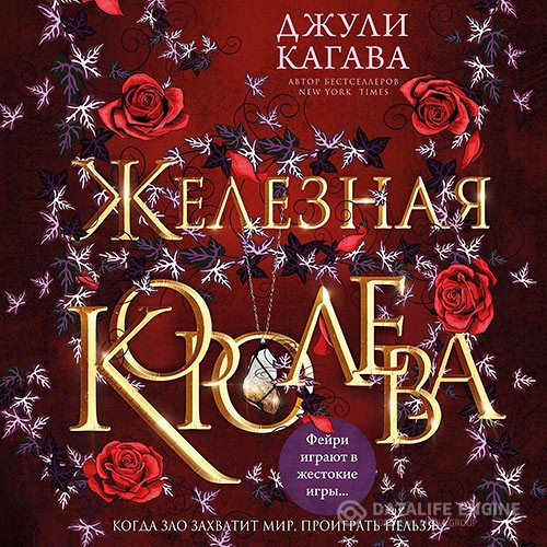 Кагава Джули - Железная королева (Аудиокнига)
