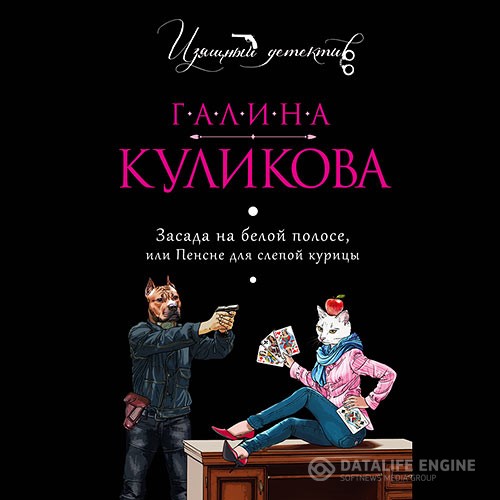 Куликова Галина - Засада на белой полосе, или Пенсне для слепой курицы (Аудиокнига)