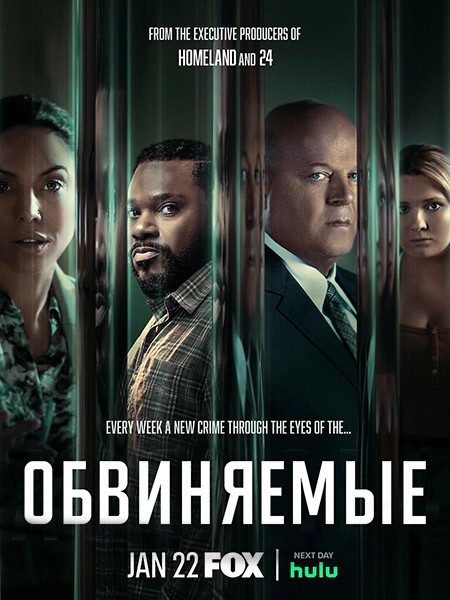 Обвиняемые / Accused (1 сезон/2023/WEB-DL/WEB-DLRip)