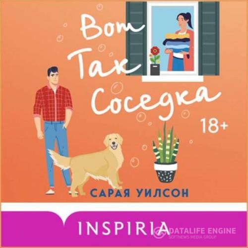 Уилсон Сарая - Вот так соседка (Аудиокнига)