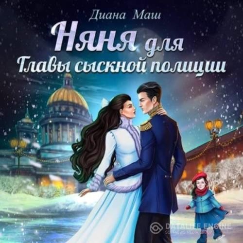 Маш Диана - Няня для главы сыскной полиции (Аудиокнига)