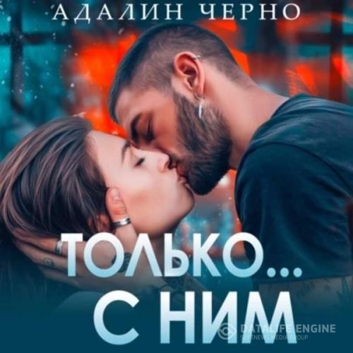Черно Адалин - Только с ним (Аудиокнига)